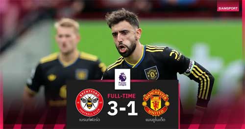 เบรนท์ฟอร์ด 3-1 แมนยู พรีเมียร์ลีก 28 ก.ย. 68 บรูโน่พลาดโทษ 72