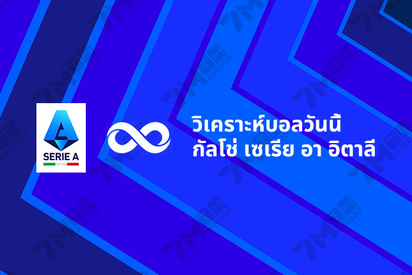 วิเคราะห์บอล กัลโช่ เซเรีย อา อิตาลี: ปาร์มากัลโช 1913 VS โตริโน่ 69 20250929 ysijlmbauyj2k559d93b