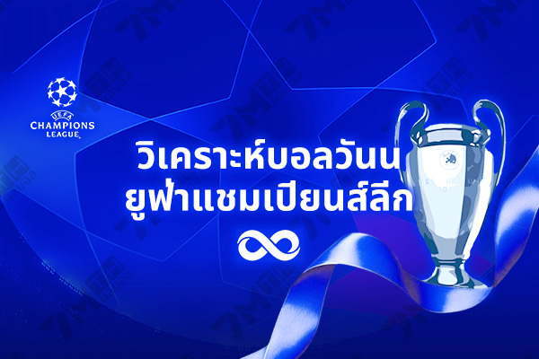 วิเคราะห์บอล ยูฟ่า แชมเปี้ยนส์ ลีก:อตาลันต้า VS คลับบรูซ 70