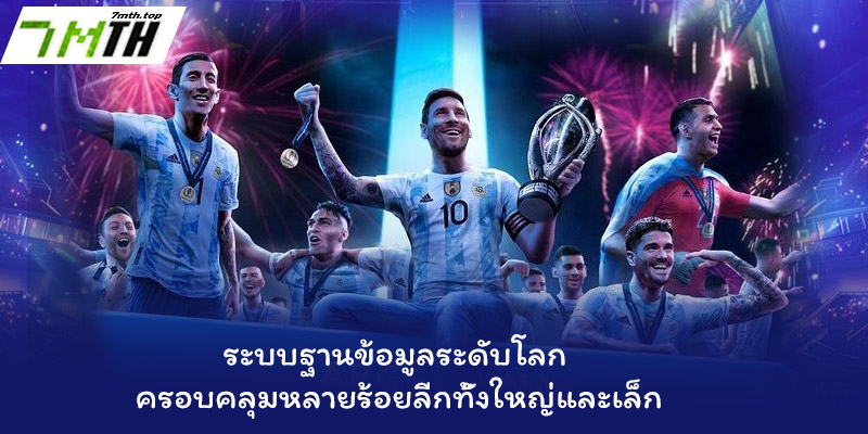 ระบบฐานข้อมูลระดับโลก – ครอบคลุมหลายร้อยลีกทั้งใหญ่และเล็ก