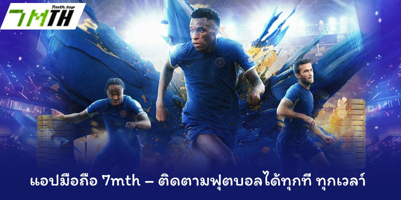 ระบบวิเคราะห์เชิงลึก – เครื่องมือทรงพลังสำหรับสายวิเคราะห์ฟอร์มหรือวางแผนเดิมพัน